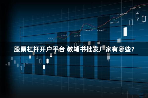 股票杠杆开户平台 教辅书批发厂家有哪些？