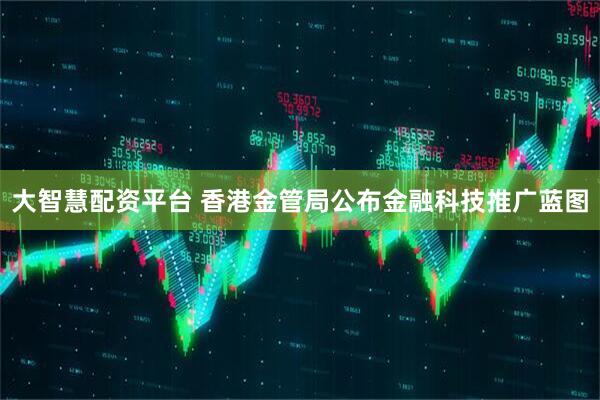 大智慧配资平台 香港金管局公布金融科技推广蓝图